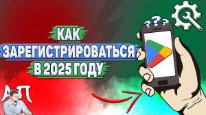 Как зарегистрироваться в Гугл Плей в 2025 году?