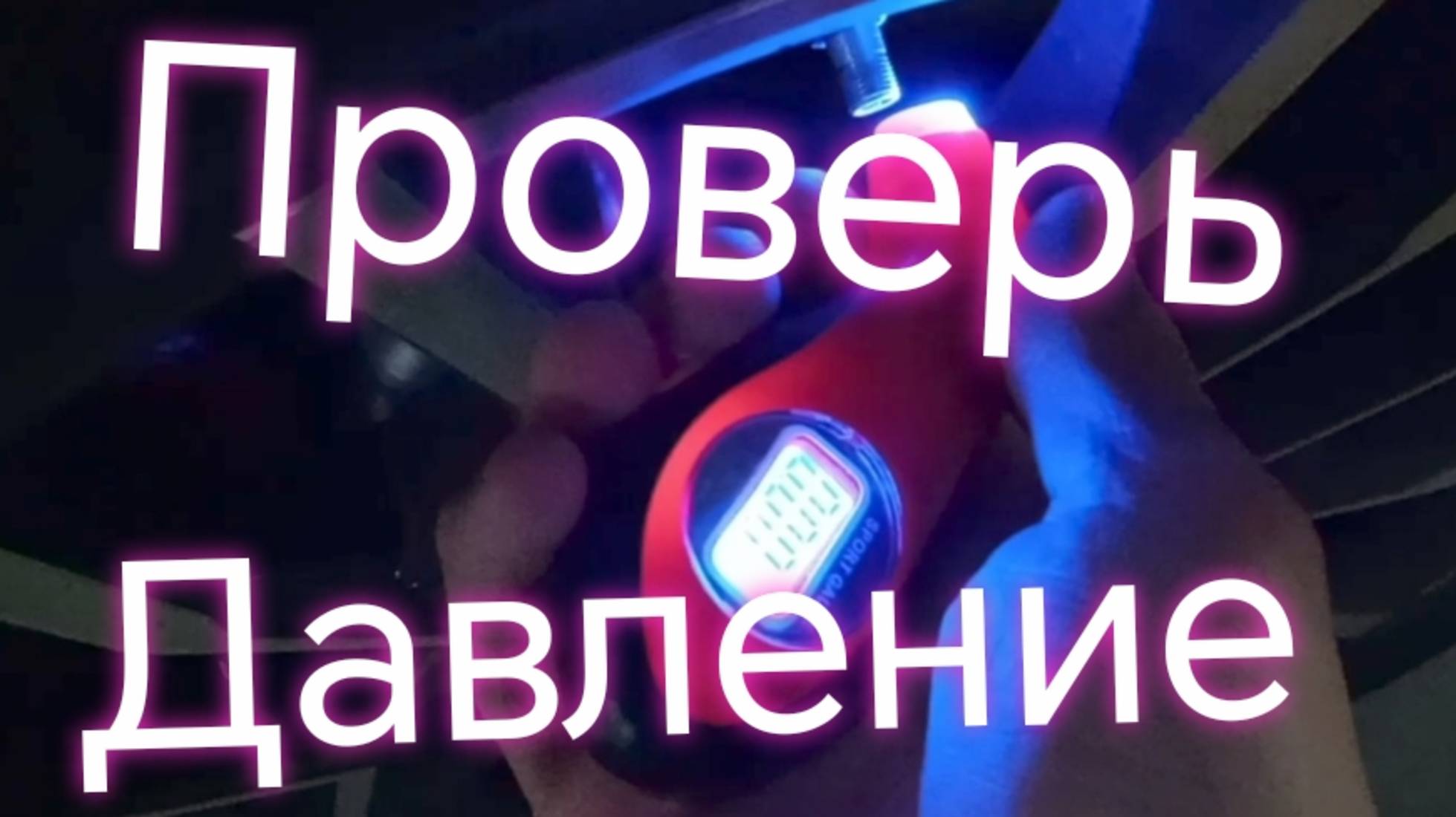 Чем проверить давление ///Электронный манометр смотреть онлайн