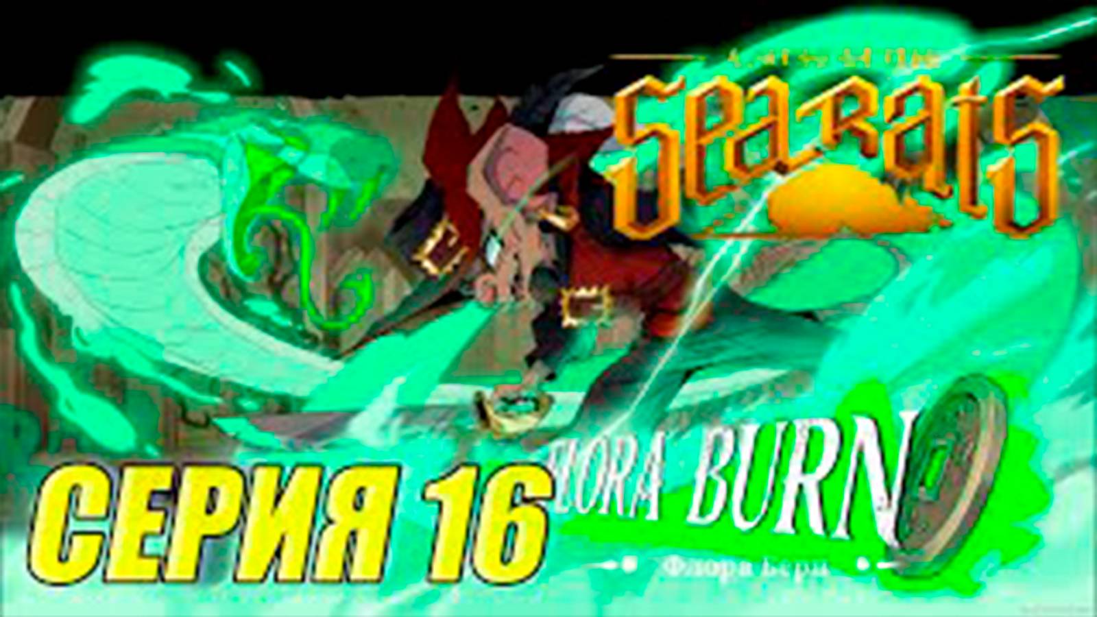 Прохождение Curse Of The Sea Rats. часть 16. Босс Флора Берн