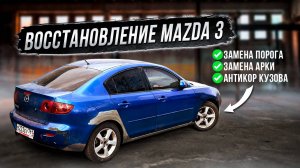 ВОССТАНОВЛЕНИЕ КУЗОВА Mazda 3 в обычном гараже