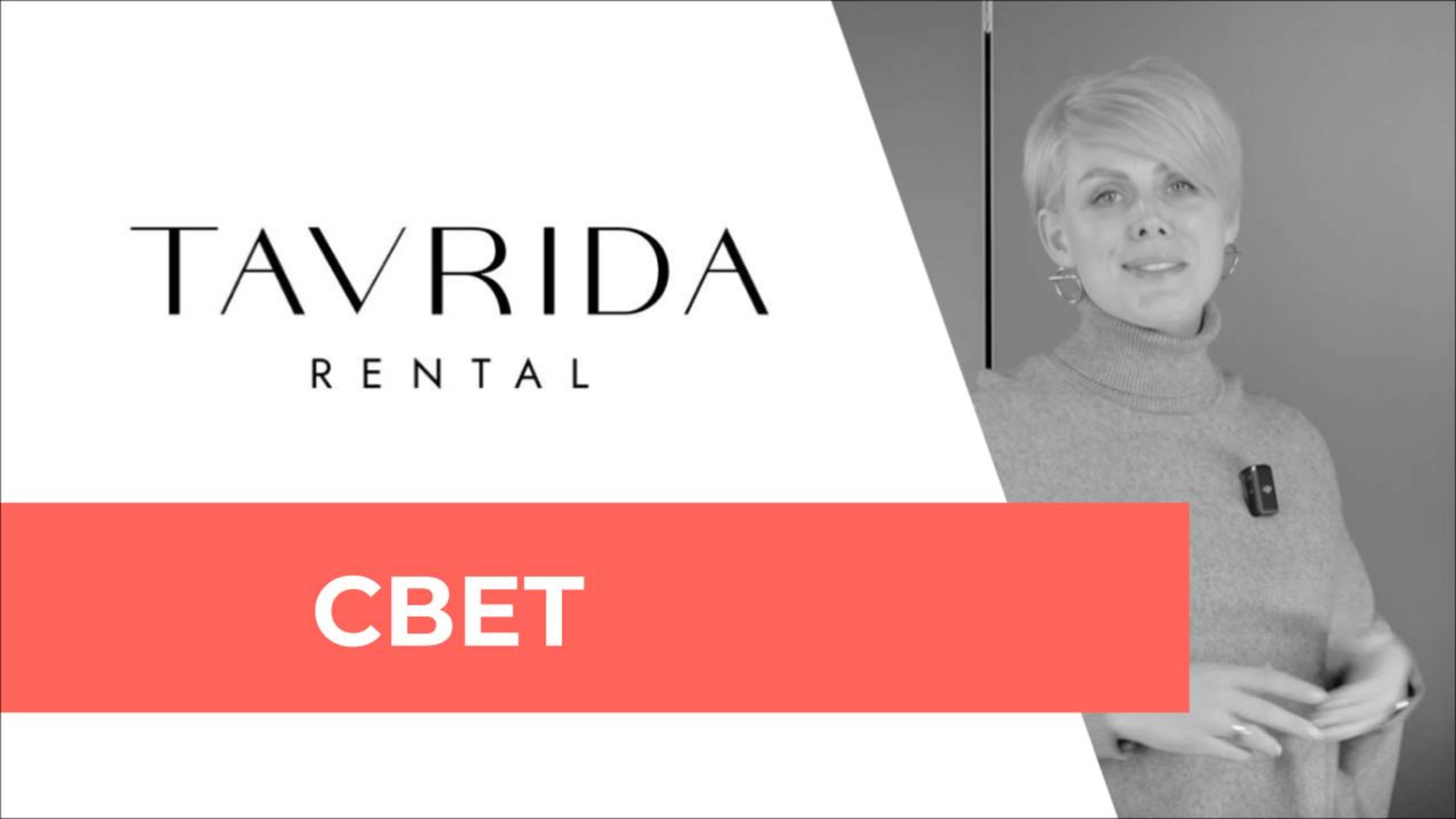 Свет TAVRIDA Rental