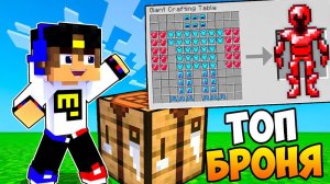 КАК СКРАФТИТЬ БРОНЮ БОГА БРОНЯ НУБА ПРОТИВ БРОНЯ ПРО в МАЙНКРАФТ ВИДЕО ТРОЛЛИНГ MINECRAFT Евгенбро