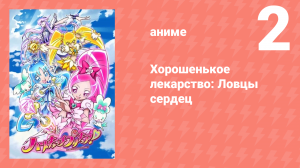 Хорошенькое лекарство: Ловцы сердец 2 серия (аниме-сериал, 2010)