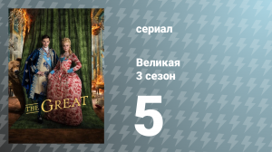 Великая 3 сезон 5 серия «Швеция» (сериал, 2023)