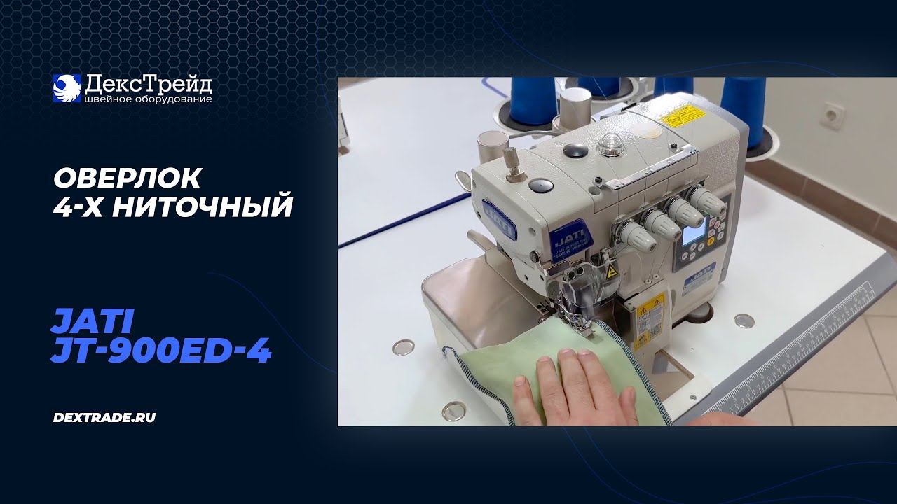 JATI JT-900ED-4 - Оверлок 4-х ниточный автоматизированный смотреть онлайн