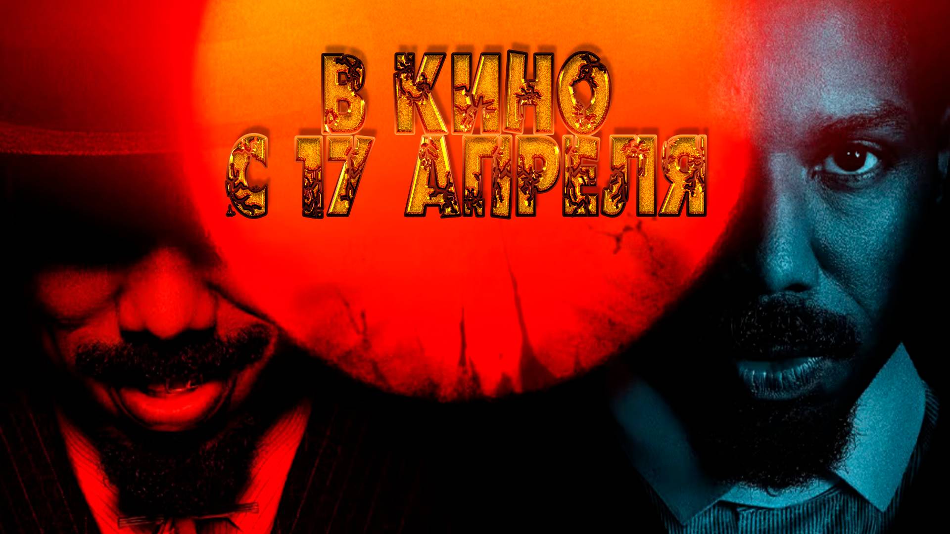 ≪Грешники≫ - в кино с 17 апреля 2025 г. (дублированный трейлер)