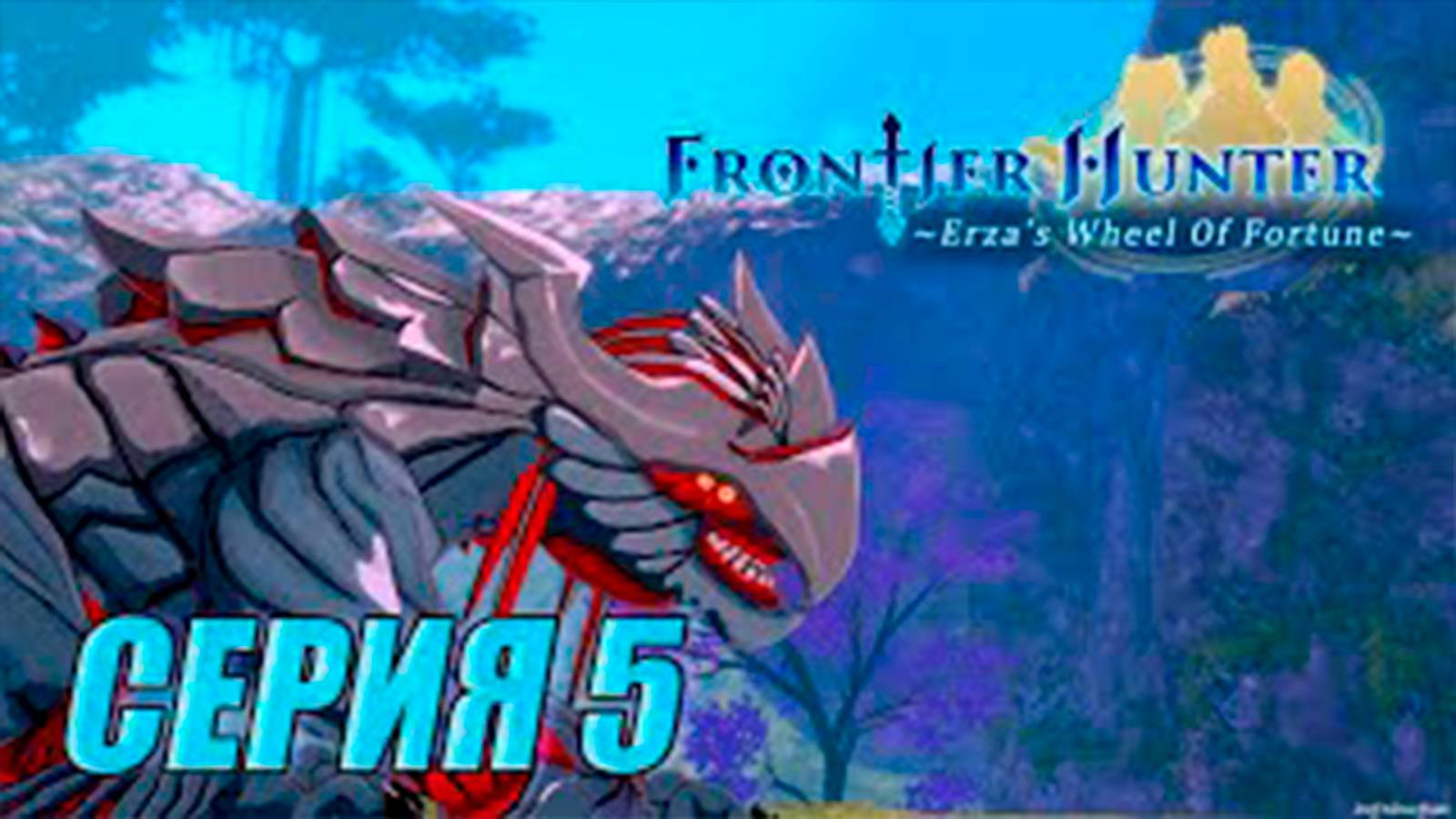 Прохождение Frontier hunter. часть 5. Босс Саламандра