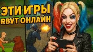 🔥ВО ЧТО ПОИГРАТЬ ОНЛАЙН на Телефоне? ТОП 10 ЛУЧШИХ игр в онлайне 2025 на Андроид