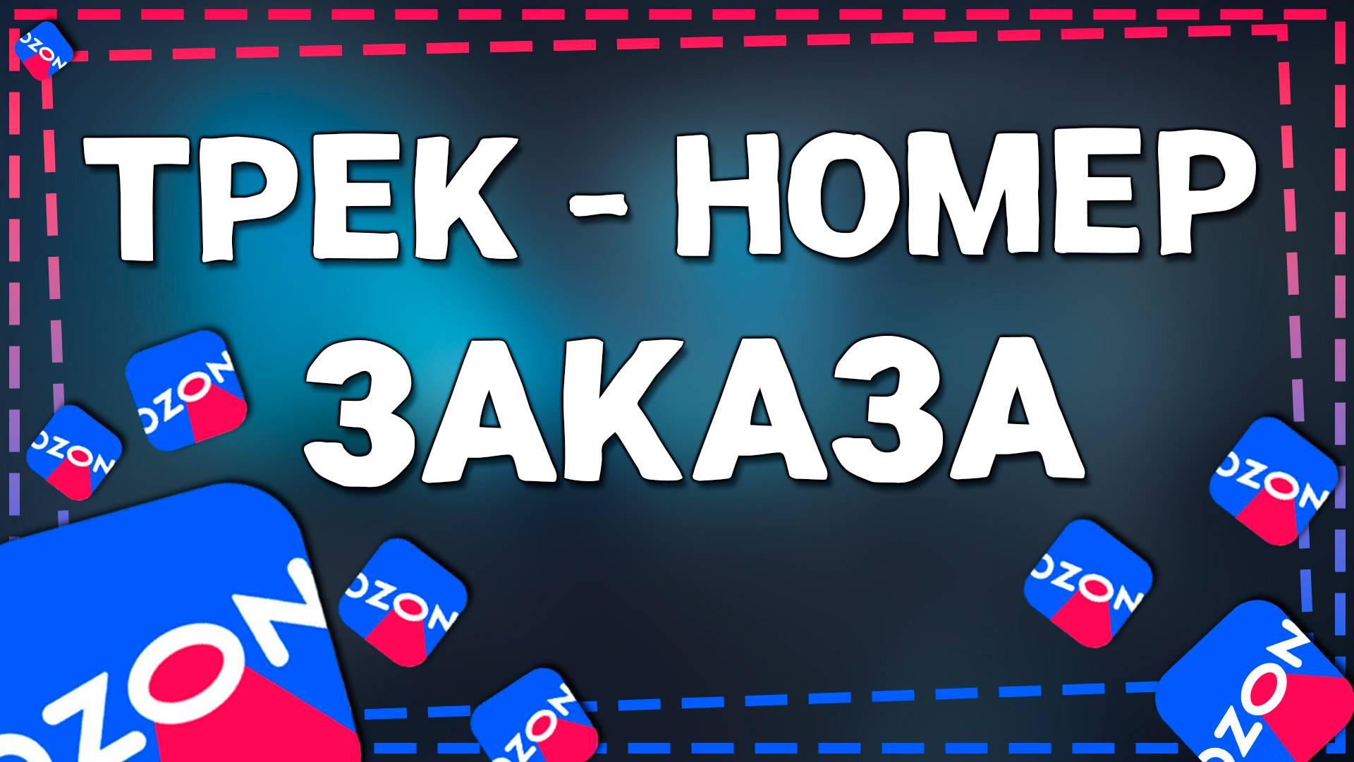 Как посмотреть где находиться трек номер заказа на Озон в 2025 году смотреть онлайн