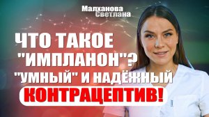 Что такое «Импланон»?Это «умный» и надёжный контрацептив! #гинеколог#женскоездоровье #эндокринолог