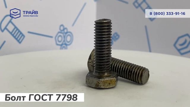 ГОСТ 7798-70 Болт смотреть онлайн