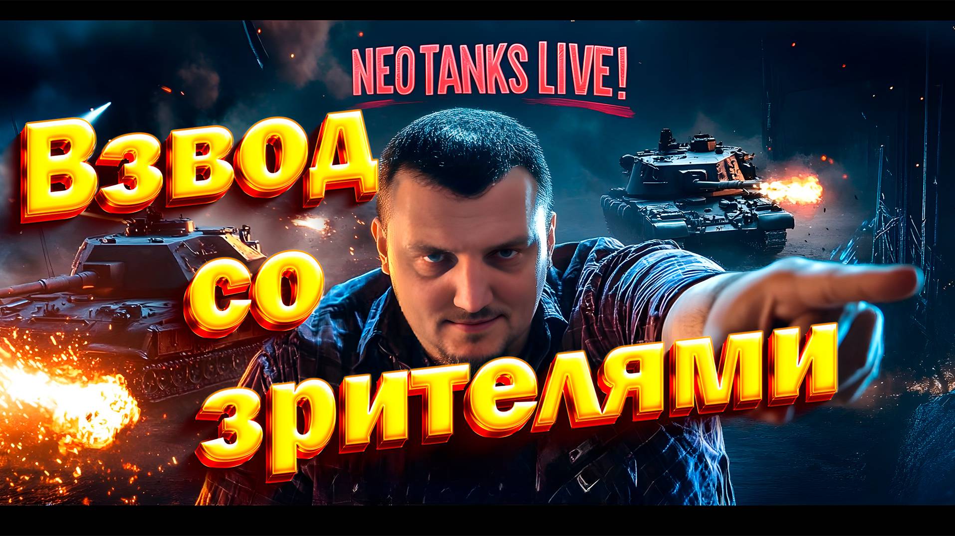 Стрим со зрителями смотреть онлайн