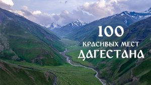 100 Красивых мест Дагестана