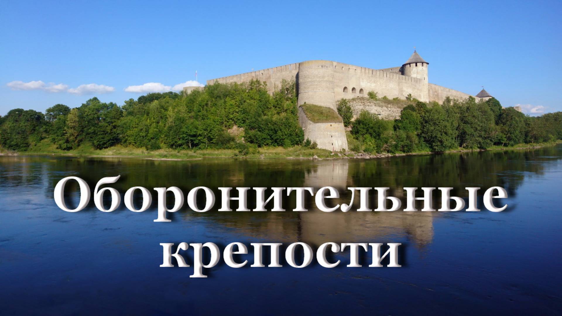 Истории 5 средневековых крепостей / Россия - Эстония смотреть онлайн