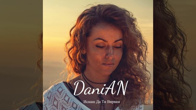 Искаш Да Ти Вярвам смотреть онлайн