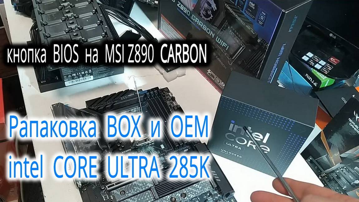 Распаковка Intel Core Ultra 9 285K BOX. Прошивка BIOS с помощью кнопки Flash BIOS на MSI Z890 CARBON смотреть онлайн