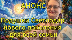 Анонс.Подушки Светлодар нового поколения для всей семьи!