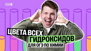 Цвета ВСЕХ гидроксидов для ОГЭ по химии | Вадим Едемский | 100Б