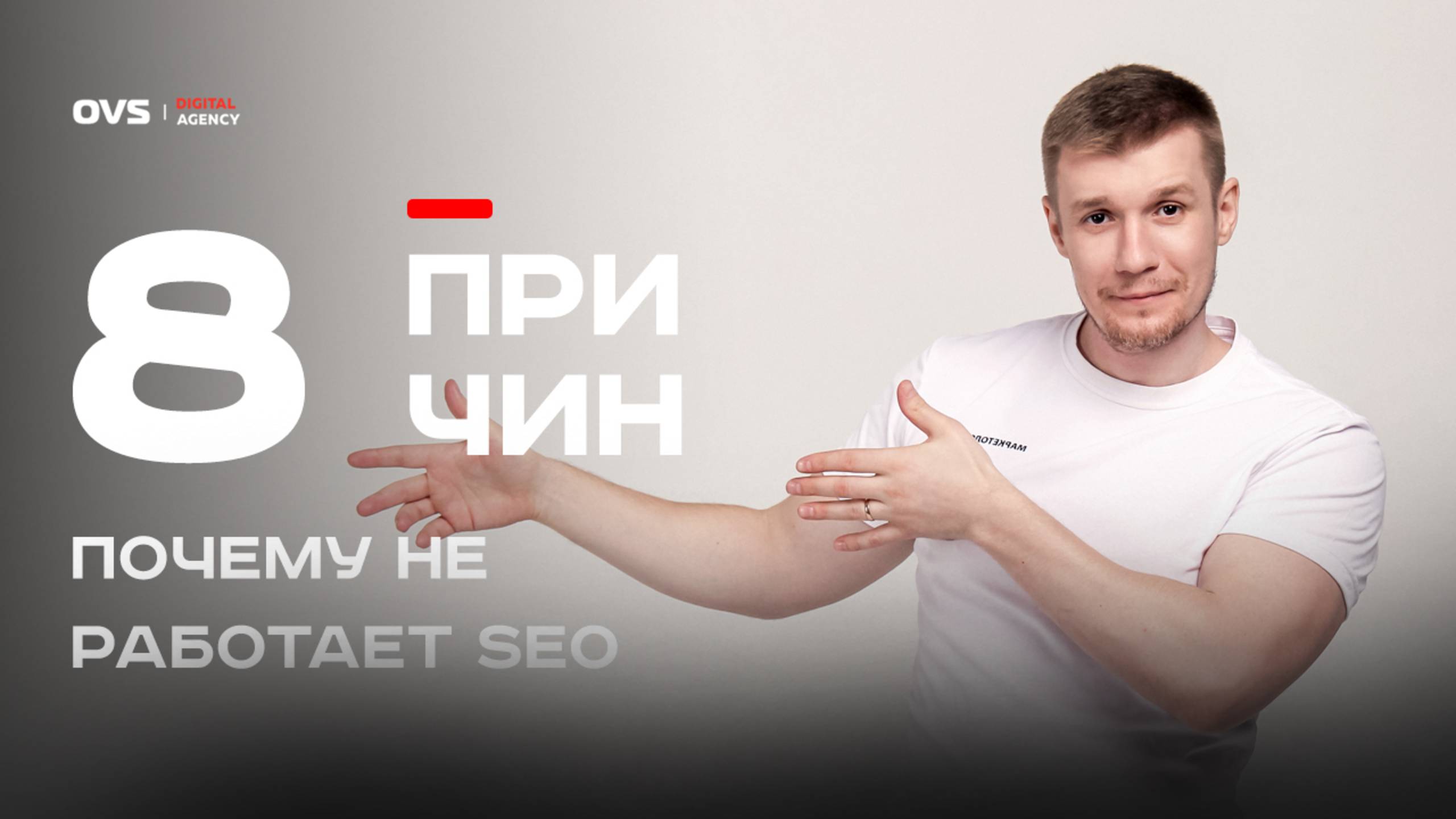 Вы занимаетесь SEO, но сайт не растёт? Вот 8 причин, почему продвижение проваливается смотреть онлайн