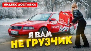Я вам НЕ ГРУЗЧИК! Яндекс Доставка на Авто / Лёля Такси