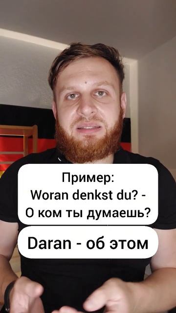 Местоименные наречия в немецком языке, когда с буквой R? 🇩🇪 #немецкий #німецька #wortschatz смотреть онлайн