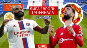 ФУТБОЛ ЛИГА ЕВРОПЫ 1/4 ФИНАЛА.  ЛИОН - МАНЧЕСТЕР ЮНАЙТЕД.  ПРЯМАЯ ТРАНСЛЯЦИЯ