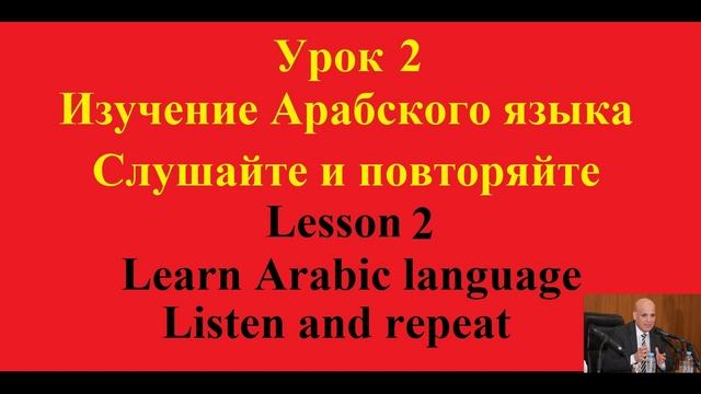 Урок 2 - Изучение арабского языка, Lesson 2 - Learn Arabic language смотреть онлайн