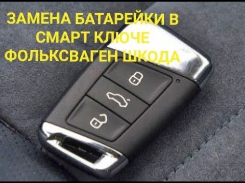 Смарт ключ Шкода Фольксваген замена батарейки. Skoda VW smart key battery matching. смотреть онлайн