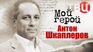 Антон Шкаплеров. Мой герой