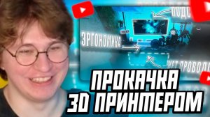 ФИСПЕКТ СМОТРИТ: ПРОКАЧКА ИГРОВОГО / РАБОЧЕГО МЕСТА С ПОМОЩЬЮ 3D ПРИНТЕРА