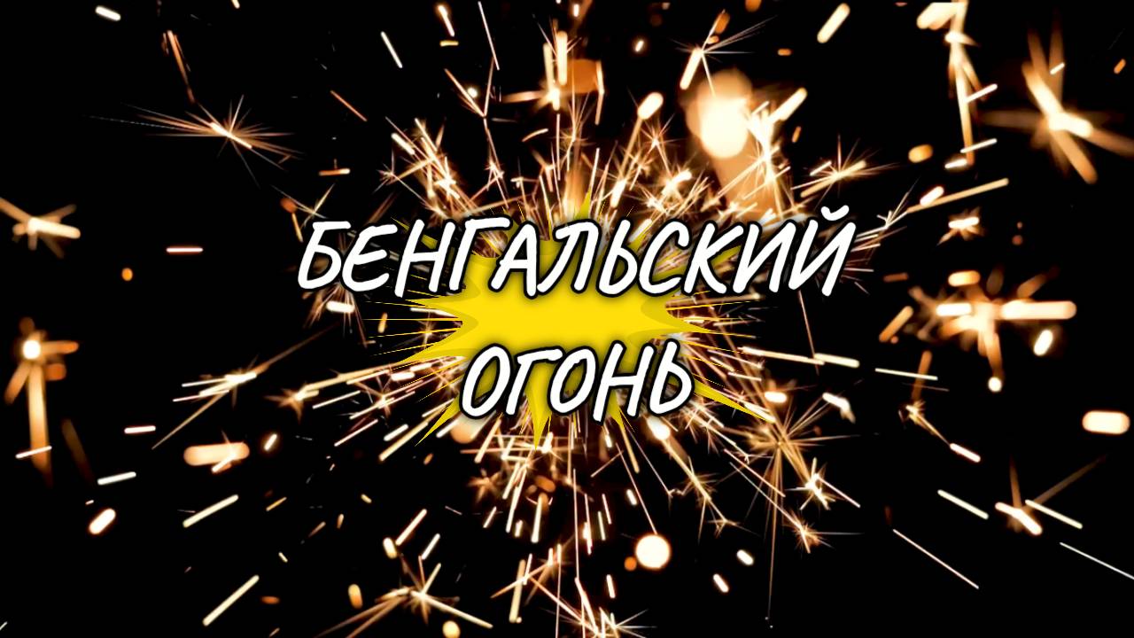 БЕНГАЛЬСКИЙ ОГОНЬ
