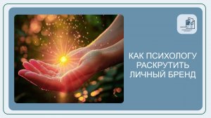 Как психологу раскрутить личный бренд: советы по продвижению и прокачке медийности