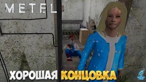 Прохождение 4 Главы АДЕЛЬ на ХОРОШУЮ концовку ➣ METEL HORROR ESCAPE