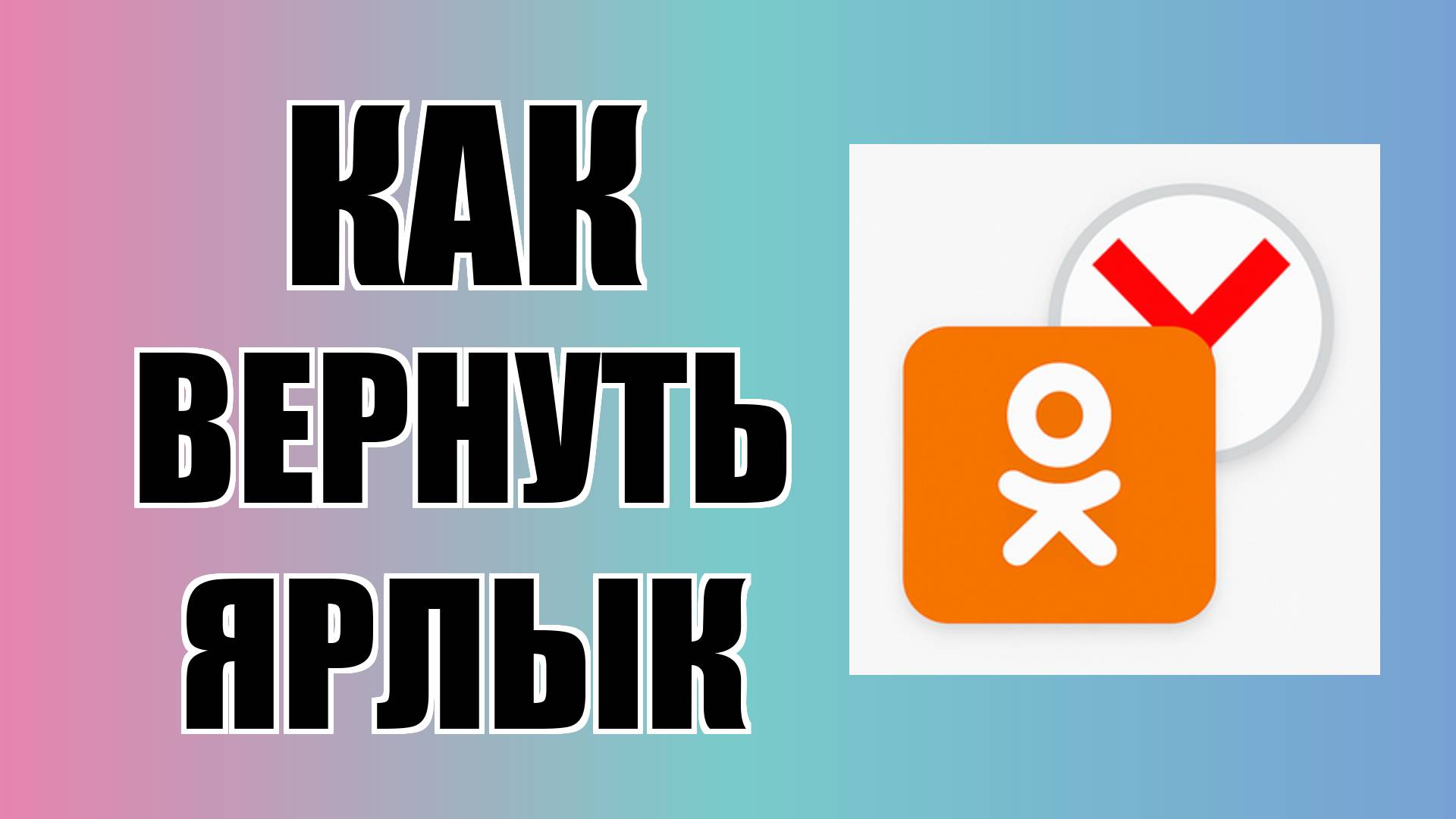 Как вернуть ярлык Одноклассников через Яндекс на рабочий стол смотреть онлайн