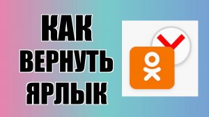 Как вернуть ярлык Одноклассников через Яндекс на рабочий стол