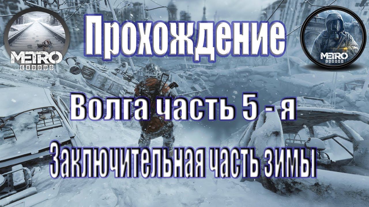 Metro Exodus Метро Исход (Глава ЗИМА-ВОЛГА часть 5) смотреть онлайн