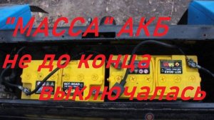 Не до конца выключалась «масса».Причина.