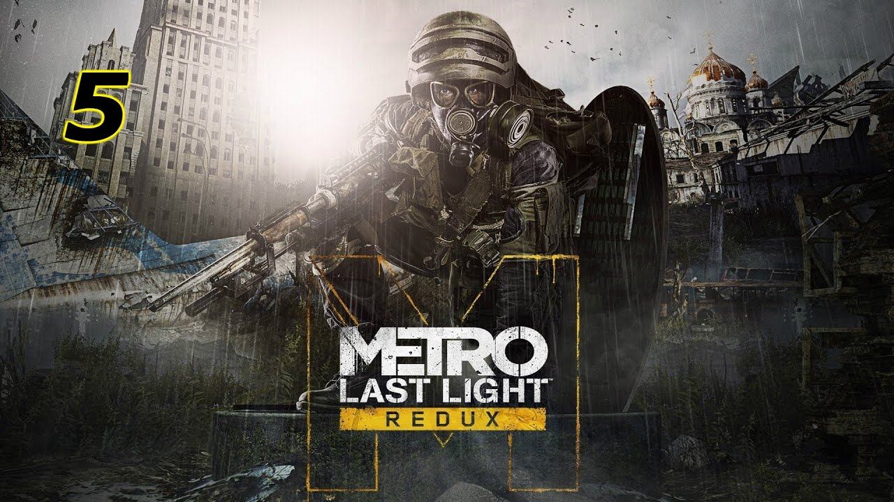 Это прохождение Metro Last Light видео 5 Расставание и 6 Лагерь Лицензия! смотреть онлайн