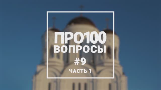 Про100 вопросы #9 (ч1)