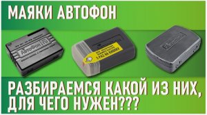 Маяки Автофон - какие есть варианты, какой из них и для чего нужен.