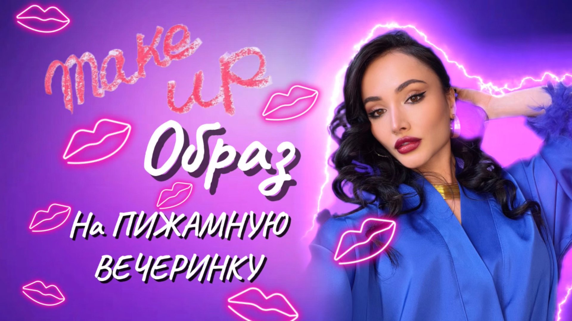 Образ на пижамную вечернику / макияж от Ханны 11 смотреть онлайн