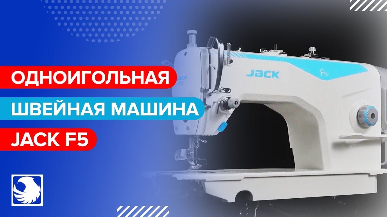 JACK F5 - Промышленная одноигольная швейная машина смотреть онлайн