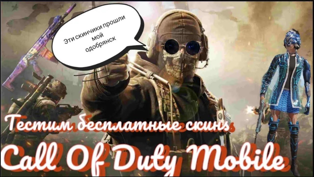 Спидран на ролик #1 Тест бесплатные скинs в Call Of Duty Mobile  #maxplay #callofdutymobile #mrbeast