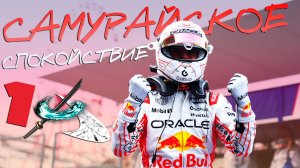Самурайское спокойствие - Обзор Гран-При Японии 2025 / Сузука / Формула 1 / Formula 1