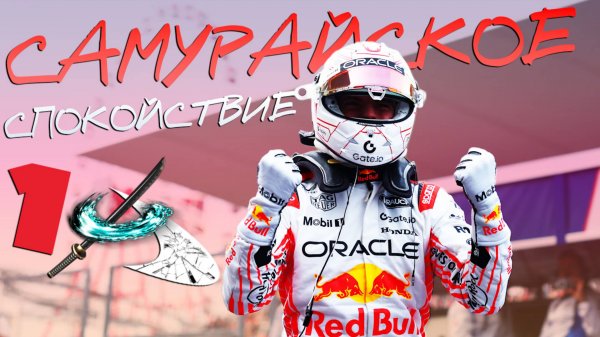 Самурайское спокойствие - Обзор Гран-При Японии 2025 / Сузука / Формула 1 / Formula 1