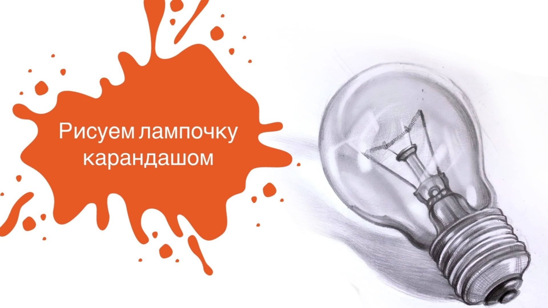 Рисуем Лампочку Простым Карандашом! Реализм простыми словами 💡 смотреть онлайн