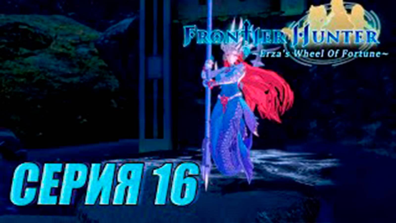 Прохождение Frontier hunter. часть 16. Босс Елена