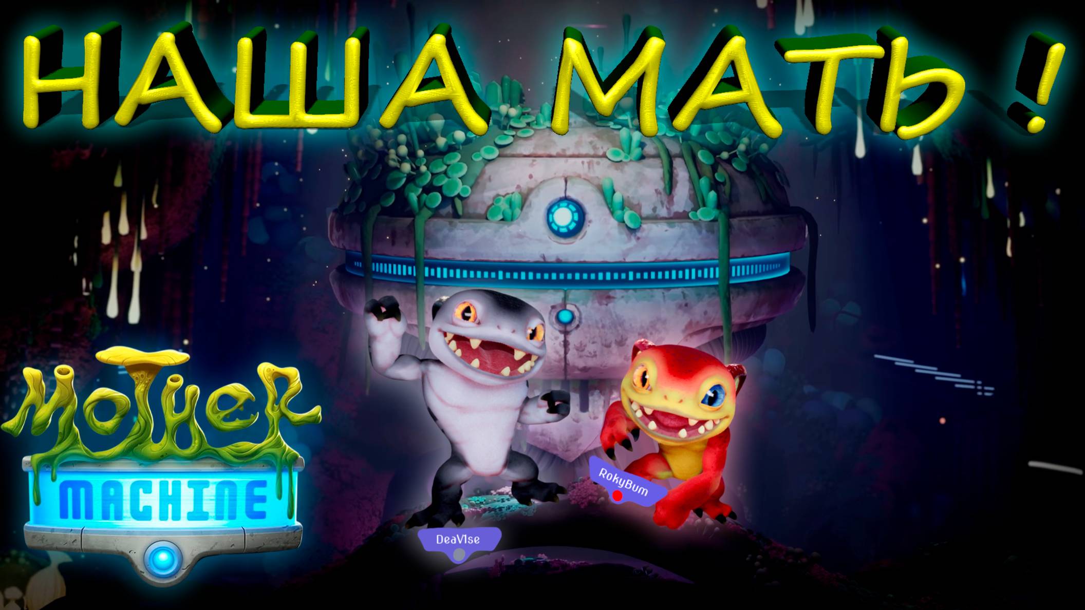 МИЛОТА И ЭКШЕН В ОДНОМ ФЛАКОНЕ ► MOTHER MASHINE ► #gone_play