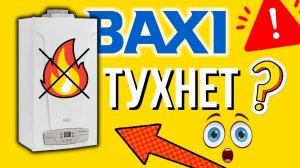 ТУХНЕТ КОТЕЛ БАКСИ ЧТО ДЕЛАТЬ? Бакси загорается и тухнет РЕШИМ!!! Котел бакси загорается и тухнет…
