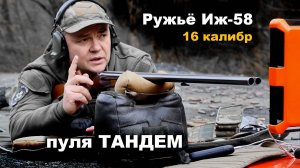 Ружьё Иж-58. Отстрел старых пуль "Тандем" и Полева-1